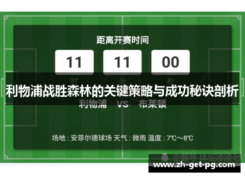 利物浦战胜森林的关键策略与成功秘诀剖析