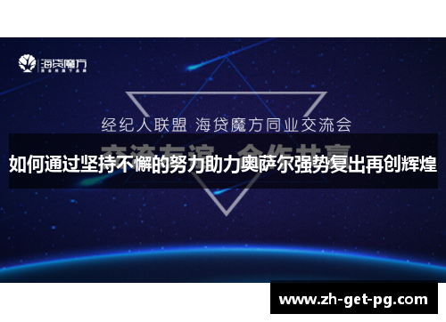 如何通过坚持不懈的努力助力奥萨尔强势复出再创辉煌