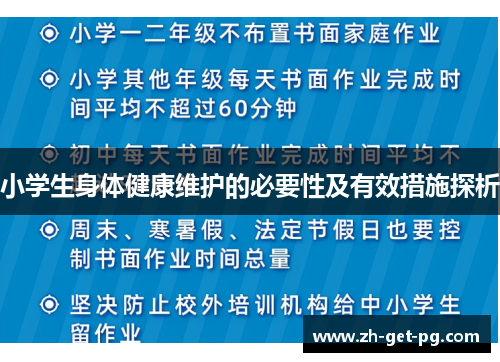 小学生身体健康维护的必要性及有效措施探析