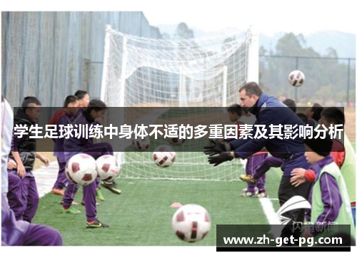 学生足球训练中身体不适的多重因素及其影响分析