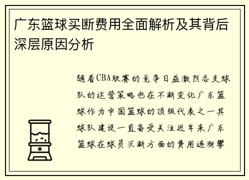 广东篮球买断费用全面解析及其背后深层原因分析
