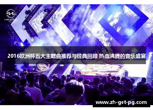 2016欧洲杯五大主题曲推荐与经典回顾 热血沸腾的音乐盛宴