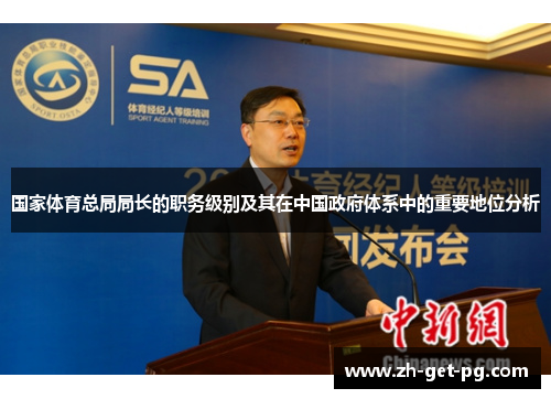 国家体育总局局长的职务级别及其在中国政府体系中的重要地位分析