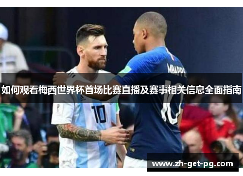 如何观看梅西世界杯首场比赛直播及赛事相关信息全面指南