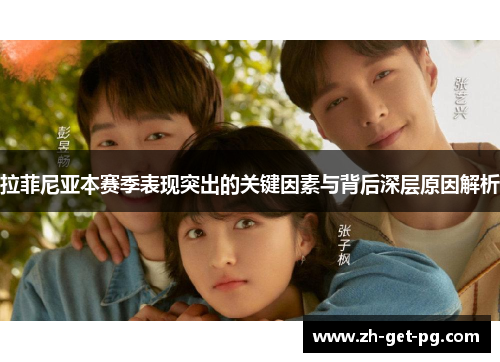 拉菲尼亚本赛季表现突出的关键因素与背后深层原因解析