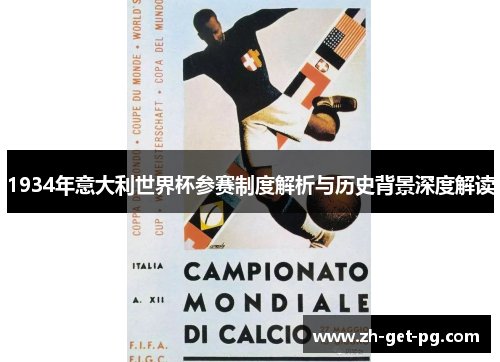 1934年意大利世界杯参赛制度解析与历史背景深度解读