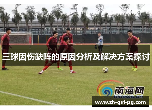 三球因伤缺阵的原因分析及解决方案探讨