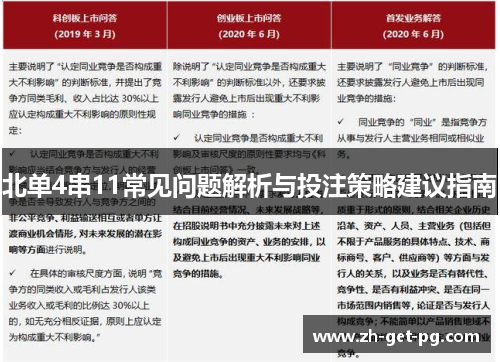 北单4串11常见问题解析与投注策略建议指南
