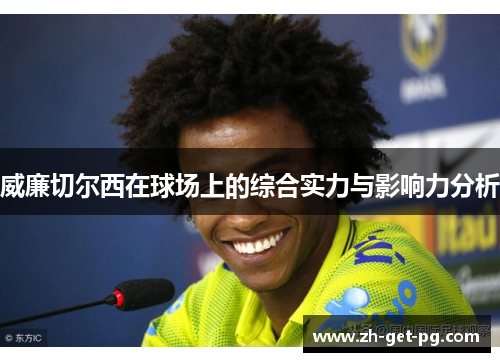 威廉切尔西在球场上的综合实力与影响力分析