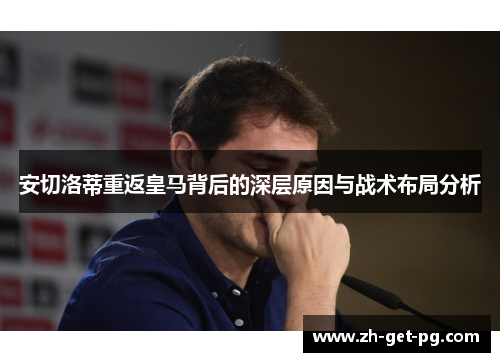 安切洛蒂重返皇马背后的深层原因与战术布局分析
