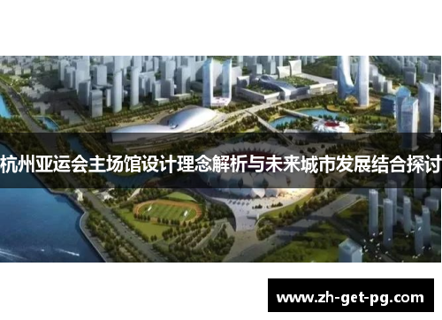 杭州亚运会主场馆设计理念解析与未来城市发展结合探讨