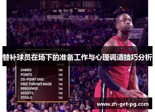替补球员在场下的准备工作与心理调适技巧分析