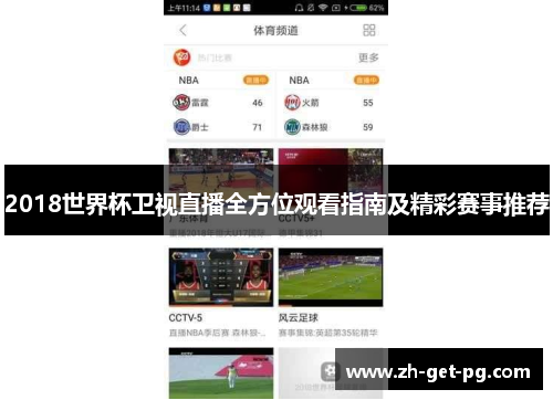 2018世界杯卫视直播全方位观看指南及精彩赛事推荐