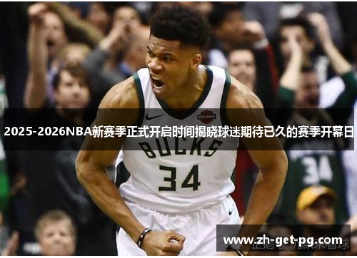 2025-2026NBA新赛季正式开启时间揭晓球迷期待已久的赛季开幕日