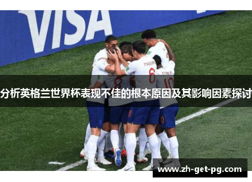 分析英格兰世界杯表现不佳的根本原因及其影响因素探讨
