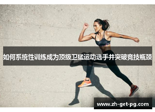 如何系统性训练成为顶级卫猛运动选手并突破竞技瓶颈