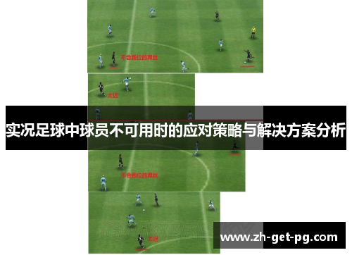 实况足球中球员不可用时的应对策略与解决方案分析