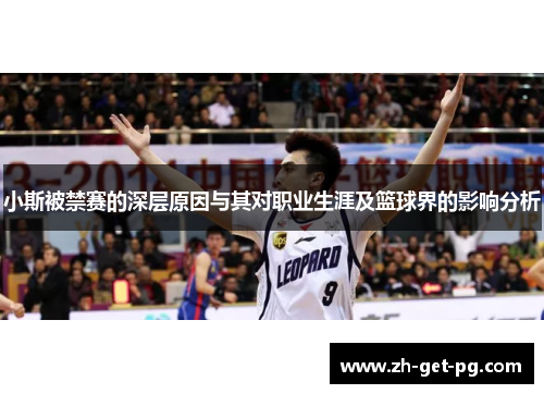 小斯被禁赛的深层原因与其对职业生涯及篮球界的影响分析