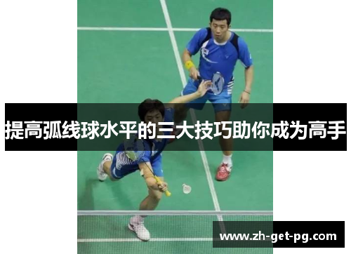 提高弧线球水平的三大技巧助你成为高手