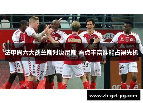 法甲周六大战兰斯对决尼斯 看点丰富谁能占得先机