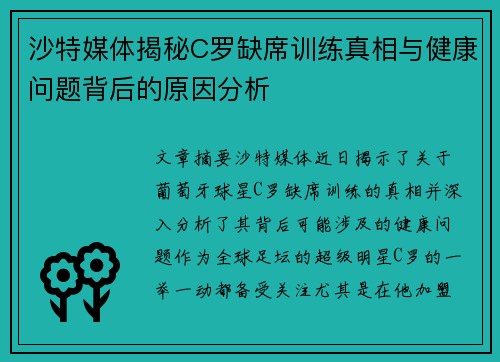 沙特媒体揭秘C罗缺席训练真相与健康问题背后的原因分析