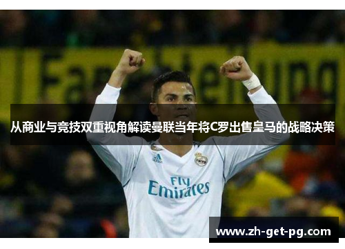 从商业与竞技双重视角解读曼联当年将C罗出售皇马的战略决策