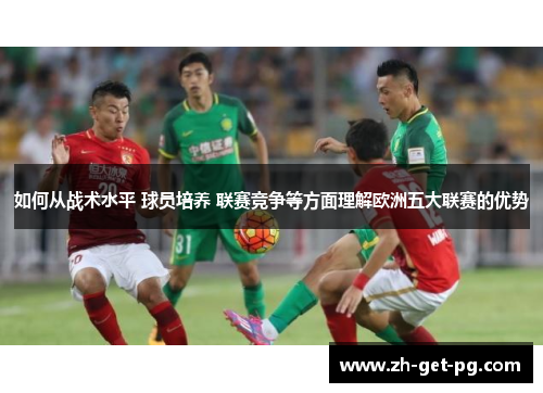 如何从战术水平 球员培养 联赛竞争等方面理解欧洲五大联赛的优势