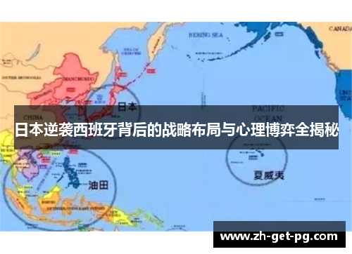 日本逆袭西班牙背后的战略布局与心理博弈全揭秘