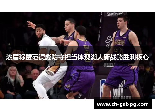 浓眉称赞范德彪防守担当体现湖人新战略胜利核心