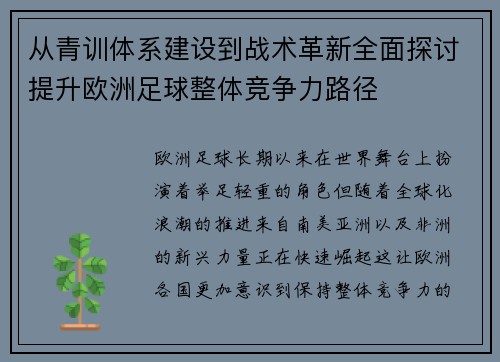 从青训体系建设到战术革新全面探讨提升欧洲足球整体竞争力路径