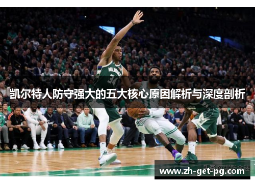 凯尔特人防守强大的五大核心原因解析与深度剖析