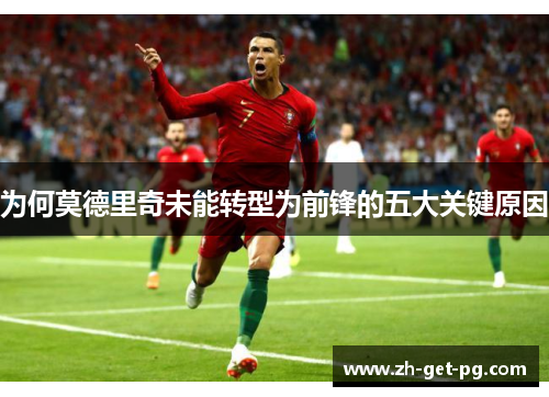 为何莫德里奇未能转型为前锋的五大关键原因