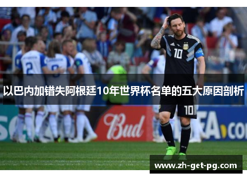 以巴内加错失阿根廷10年世界杯名单的五大原因剖析