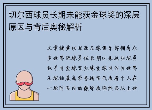 切尔西球员长期未能获金球奖的深层原因与背后奥秘解析
