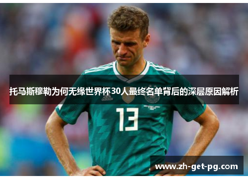 托马斯穆勒为何无缘世界杯30人最终名单背后的深层原因解析 托马斯穆勒为何无缘世界杯30人最终名单背后的深层原因解析