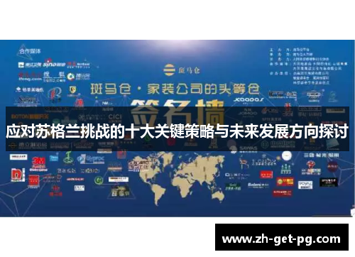 应对苏格兰挑战的十大关键策略与未来发展方向探讨