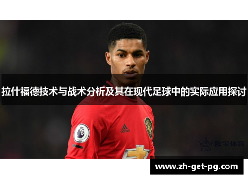 拉什福德技术与战术分析及其在现代足球中的实际应用探讨