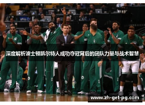 深度解析波士顿凯尔特人成功夺冠背后的团队力量与战术智慧