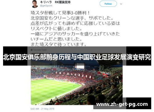 北京国安俱乐部前身历程与中国职业足球发展演变研究 北京国安俱乐部前身历程与中国职业足球发展演变研究