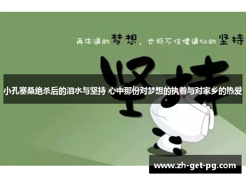 小孔塞桑绝杀后的泪水与坚持 心中那份对梦想的执着与对家乡的热爱
