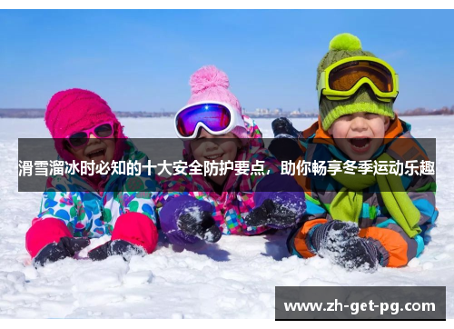 滑雪溜冰时必知的十大安全防护要点，助你畅享冬季运动乐趣