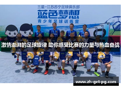 激情澎湃的足球旋律 助你感受比赛的力量与热血奋战
