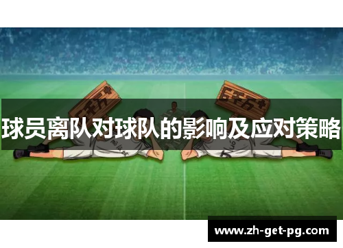 球员离队对球队的影响及应对策略