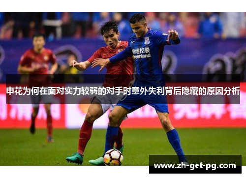 申花为何在面对实力较弱的对手时意外失利背后隐藏的原因分析