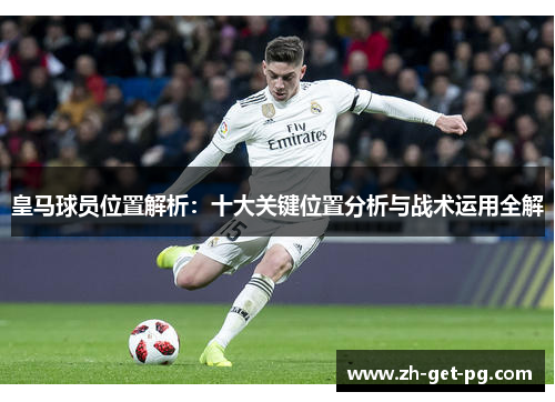 皇马球员位置解析：十大关键位置分析与战术运用全解