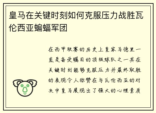 皇马在关键时刻如何克服压力战胜瓦伦西亚蝙蝠军团