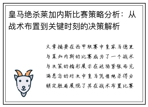 皇马绝杀莱加内斯比赛策略分析：从战术布置到关键时刻的决策解析
