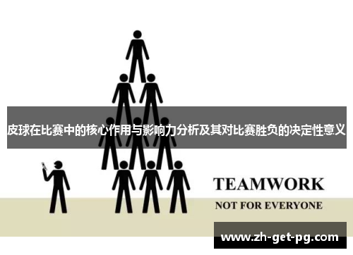 皮球在比赛中的核心作用与影响力分析及其对比赛胜负的决定性意义