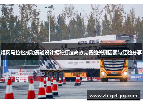 福冈马拉松成功赛道设计揭秘打造高效完赛的关键因素与经验分享