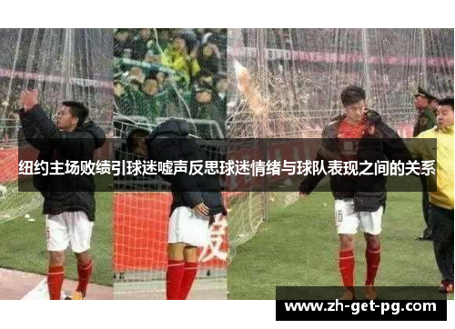 纽约主场败绩引球迷嘘声反思球迷情绪与球队表现之间的关系